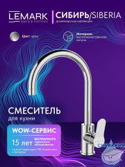 Смеситель для кухни Lemark Сибирь LMF-7072B-C (хром)