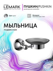 Мыльница Lemark Пушкин LMA-8631S-C (хром)