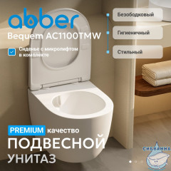 Унитаз ABBER Bequem AC1100TMW подвесной белый матовый, безободковый, смыв торнадо