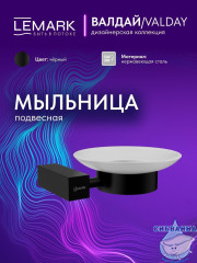 Мыльница Lemark Валдай LMA-8131S-BL (черный матовый)