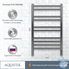Полотенцесушитель электрический Aquatek Альтаир П10 500x900 хром (с возможностью скрытого подключения, подключение справа)