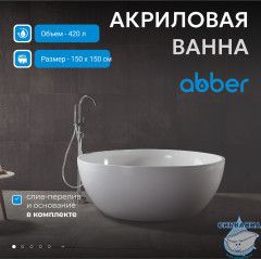 Акриловая ванна Abber 150х150 AB9279