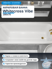 Акриловая ванна Whitecross Vibe 180x75 с каркасом
