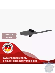Держатель туалетной бумаги Raglo R300.03.06 (черный матовый)