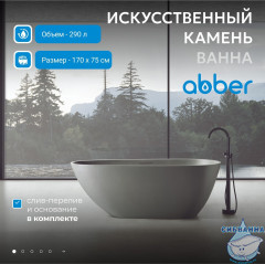 Ванна из искусственного камня ABBER Dortmund 170x75 AM9911MLG