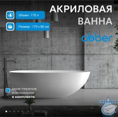 Акриловая ванна Abber 170х85 AB9211