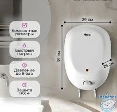 Водонагреватель Haier Q1 8 л. GA0G83E00RU