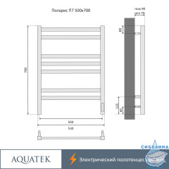 Полотенцесушитель электрический Aquatek Поларис П7 500х700 хром (с возможностью скрытого подключения, подключение справа)