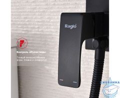 Встраиваемый смеситель Raglo R01.52.06 с гигиеническим душем (черный)