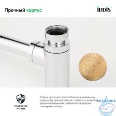Бутылочный сифон для умывальника, хром, Optima Home, IDDIS, OPTSB00i84