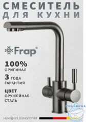 Смеситель кухни Frap F4352-9 (оружейная сталь)