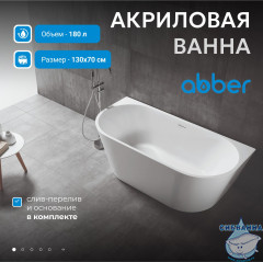 Акриловая ванна ABBER AB9216-1.3 130x70 с каркасом