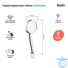 Лейка для душа Iddis SpaHome 95 1 режим SPA1F00i18 (хром)