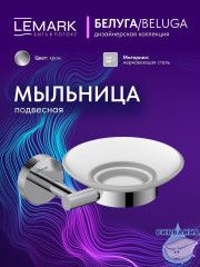 Мыльница Lemark Белуга LMA-8031S-C (хром)