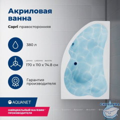 Акриловая ванна Aquanet Capri 170x110 R с каркасом