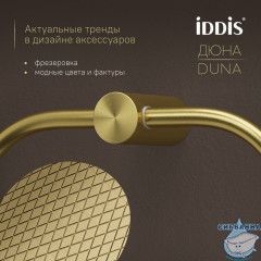 Полотенцедержатель-кольцо, нержавеющая сталь, Дюна (Duna), золото матовое, IDDIS, DUNMGO0i51