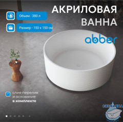 Акриловая ванна Abber 150х150 AB9442