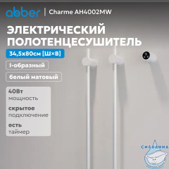 Полотенцесушитель электрический ABBER Charme AH4002MW белый матовый