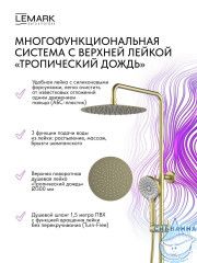 Душевая система Lemark Белуга 300 1 режим LMF-8025B-BRLG (брашированное золото)