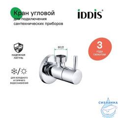 Кран угловой, с отражателем, 1/2; 1/2, кран-букса, латунь, IDDIS, 910B0Z4C2CZ