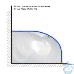 Карниз для ванны Тритон Мари 170*110