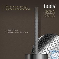 Ёршик, нержавеющая сталь, Дюна (Duna), хром глянцевый, IDDIS, DUNSB0i47