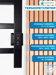 Полотенцесушитель электрический Санприз Контур П8 50х80 (черный матовый) (подключение универсальное)