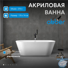 Акриловая ванна Abber 170х74 AB9268-1.7 белая