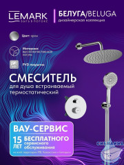 Душевая система Lemark Белуга 300 1 режим LMF-8065B-C (хром)