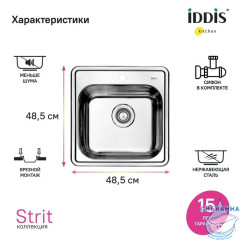 Мойка с сифоном арт. S11UPS0i84, нерж. сталь, полир., 485*485, Strit S, IDDIS, STR48P0i77S