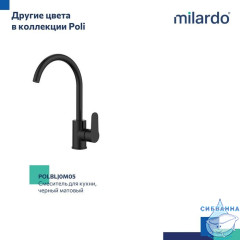 Смеситель для кухни, глянцевый хром, Poli, Milardo, POLSBJ0M05