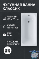 Чугунная ванна Универсал Классик 150х70 с ножками