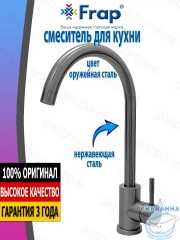 Смеситель кухни Frap F40899-9 (оружейная сталь)