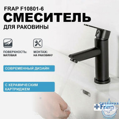 Смеситель для раковины Frap F10801-6 (черный матовый)