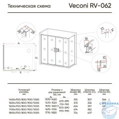 Душевое ограждение Veconi Rovigo 140x70 профиль хром, стекло прозрачное RV062-14070PR-01-19C3 (без поддона)