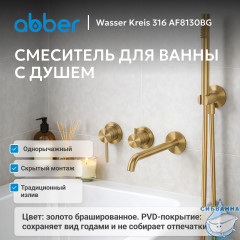 Смеситель ABBER Wasser Kreis 316 AF8130BG для ванны скрытого монтажа, брашированное золото