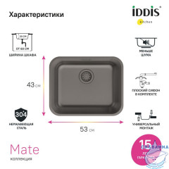 Мойка, нерж. сталь, графит, 533*433, Mate, IDDIS, MAT53GMi77