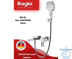 Смеситель для ванны Raglo R51.30 с душевым гарнитуром (хром)