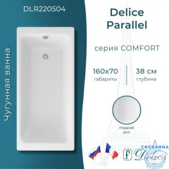 Чугунная ванна Delice Parallel 160х70 с ножками
