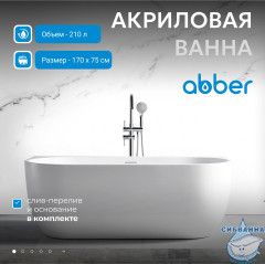 Акриловая ванна Abber AB9316 170x75