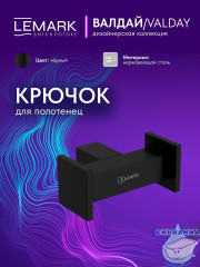 Крючок Lemark Валдай LMA-8111S1-BL (черный матовый)
