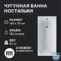 Чугунная ванна Универсал Ностальжи 140х70 с ножками