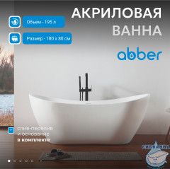 Акриловая ванна Abber AB9322 180x80 с каркасом