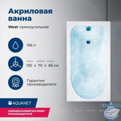 Акриловая ванна Aquanet West 130x70 с каркасом
