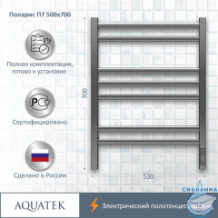 Полотенцесушитель электрический Aquatek Поларис П7 500х700 хром (с возможностью скрытого подключения, подключение справа)