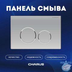 Кнопка смыва Charus Spazio FP.330.46.01 хром матовый