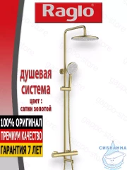 Душевая система Raglo 250 1 режим R20.26.03 (сатин золотой)