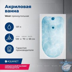 Акриловая ванна Aquanet West 120x70 с каркасом