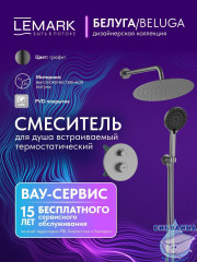 Душевая система Lemark Белуга 300 1 режим LMF-8065B-GM (графит)