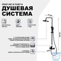 Душевая система Gappo F2467-6 230 1 режим (черный матовый)